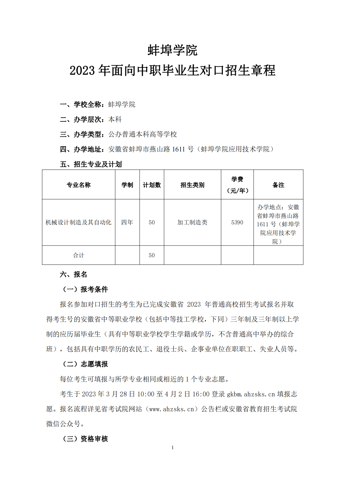 蚌埠学院 2023年面向中职毕业生对口招生章程